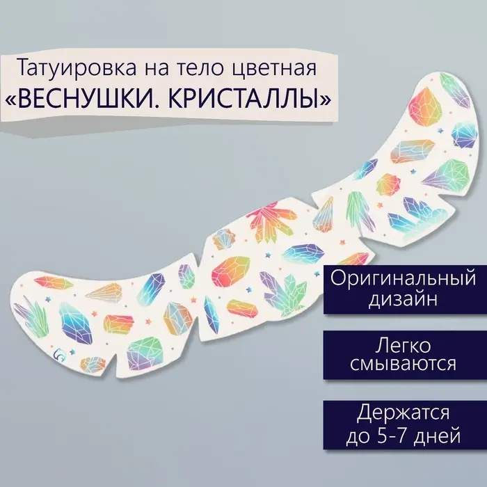 Переводная тату на тело цветная «Веснушки. Кристаллы», 16×5 см Переводная тату на тело цветная «Веснушки. Кристаллы», 16×5 см
