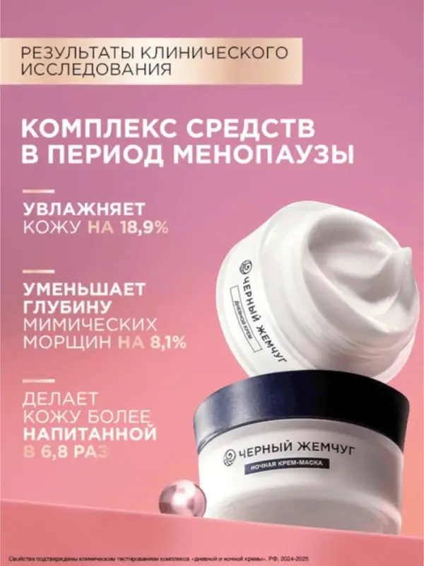 Крем для лица и шеи дневной Крем для лица и шеи дневной "Черный жемчуг" в период менопаузы, 48 мл