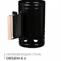 Стартер для розжига угля, 6 л