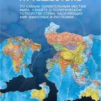 Интерактивная карта Мира, политическая, 60&times;40 см, 1:55 млн, без ламинирования