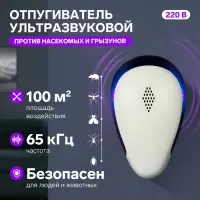 Отпугиватель насекомых и грызунов LRI-53, ультразвуковой, от сети, белый