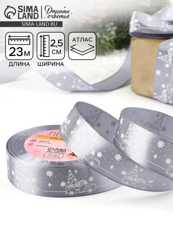 Лента атласная &laquo;Машина с ёлкой&raquo;, 25 мм, 23&plusmn;1 м, тёмно-серая