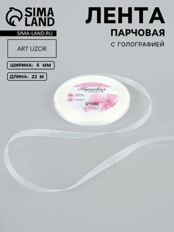Лента парчовая, 6 мм, 23&plusmn;1 м, голографическая