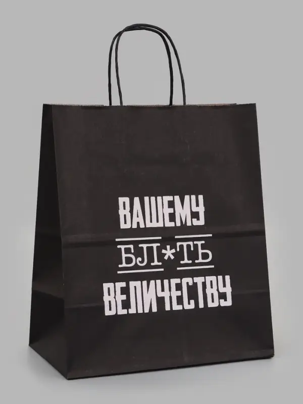 Пакеты с приколом крафтовые: Поздравляю, 24 х 14 х 28 см, набор 5 шт