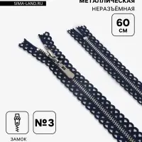 Молния металлическая, №3, неразъёмная, замок автомат, 60 см, тёмно-синяя