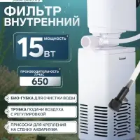 Фильтр внутренний JINGYE JY-600F, 650 л/ч, 15 Вт