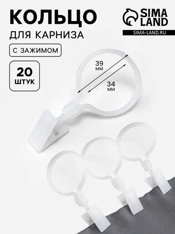 Кольцо для карниза, с зажимом, d=34/39 мм, 20 шт., белое