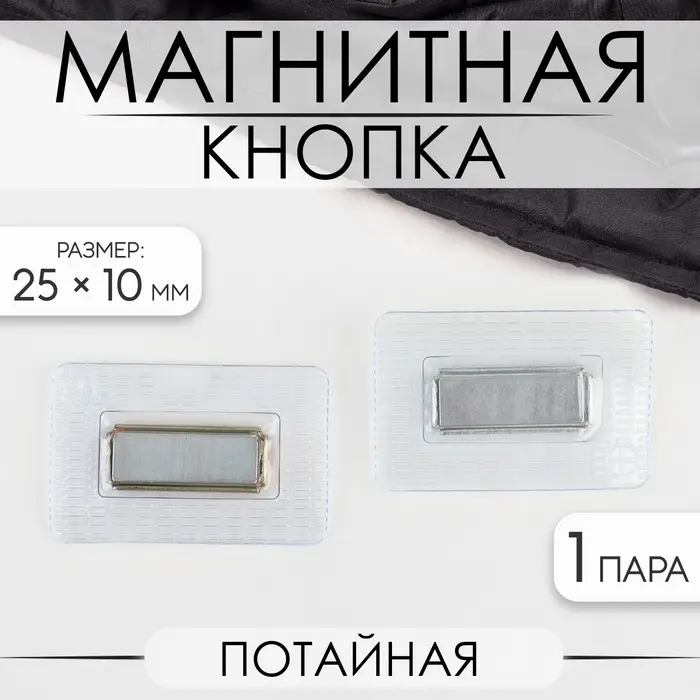 Кнопка магнитная, потайная, 25&times;10 мм, цвет серебряный