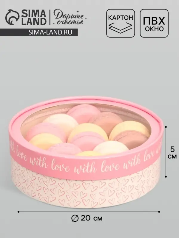 Коробка для макарун, кондитерская упаковка тубус с окном With love 20&times;20&times;5 см