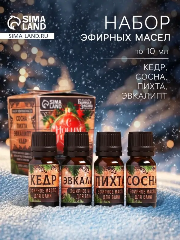 Новогодний набор эфирных масел &laquo;С Новым Годом!&raquo;, в подарочной коробке, пихта, эвкалипт, кедр, сосна, 4 шт. по 10 мл