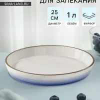 Форма для запекания Доляна &laquo;Космос&raquo;, 1 л, d=25 см, фарфор, белая