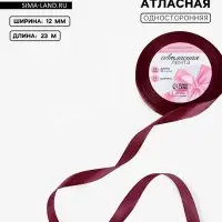 Лента атласная, 12 мм, 23&plusmn;1 м, бордовая №165