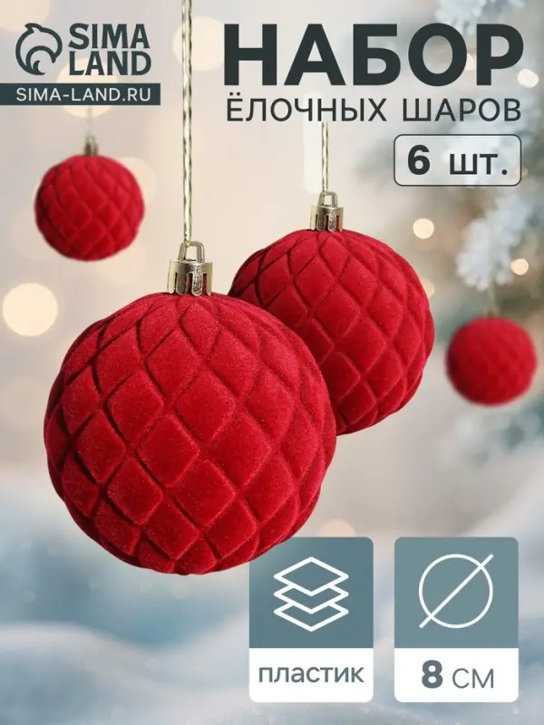 Ёлочные игрушки &laquo;Бьорн&raquo;, шары новогодние, d=8 см, набор 6 шт., сетка, красный
