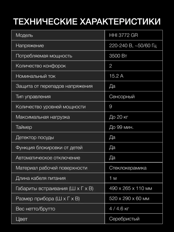 Индукционная варочная поверхность HHI 3772 GR Индукционная варочная поверхность HHI 3772 GR