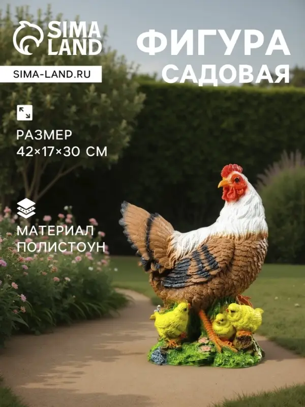 Садовая фигура из полистоуна &laquo;Курица с цыплятами&raquo;, 42&times;17&times;30 см
