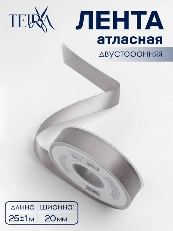 Лента атласная TEIRA, двухсторонняя, 20 мм, 25&plusmn;1 м, цвет серебряный №837