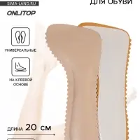 Полустельки для обуви, универсальные, на клеевой основе, 20 см, пара, бежевые