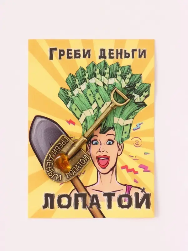 Кошельковый талисман &laquo;Супер лопата загребушка&raquo;, латунь, янтарь