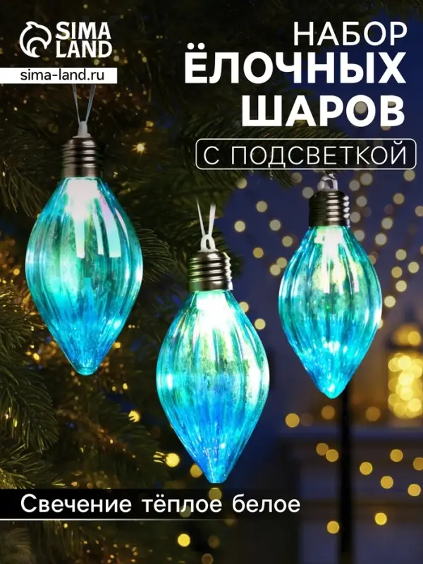 Набор ёлочных шаров &laquo;Северное сияние&raquo;, 3 шт., d=7 см, 3 LED, от батареек AG13&times;9, свечение тёплое белое