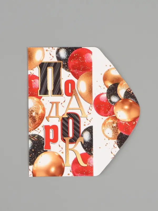 Конверт для денег &laquo;Подарок&raquo;, 16.5&times;8 см
