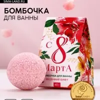 Бомбочка для ванны «8 Марта», 40 г, аромат весеннего букета, Чистое счастье