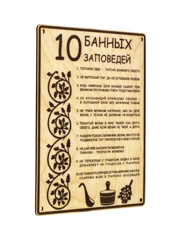 Табличка для бани и сауны &laquo;10 банных заповедей&raquo;, 24&times;18.5 см, дерево
