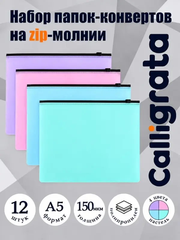 Набор папок-конверт на ZIP-молнии А5 Calligrata &laquo;Пастель&raquo;, 150 мкм, 12 штук, полупрозрачные, МИКС