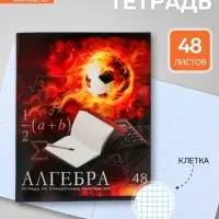 Предметная тетрадь по алгебре Calligrata &laquo;Футбол&raquo;, 48 листов, в клетку, со справочным материалом, обложка из мелованного картона