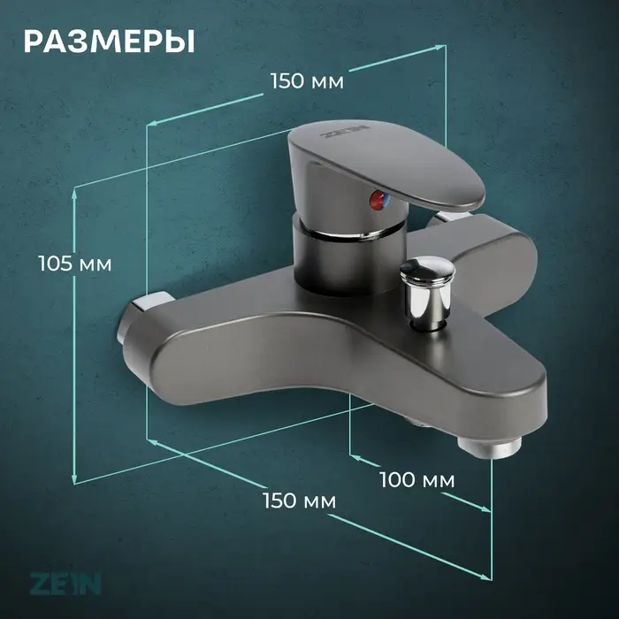 Смеситель для ванны ZEIN Z3675, однорычажный, без душевого набора, графит