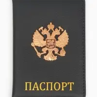 Обложка на паспорт с металл элементом «Герб», искусственная кожа Обложка на паспорт с металл элементом «Герб», искусственная кожа