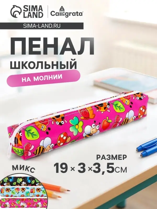 Пенал школьный &laquo;Насекомые&raquo;, на молнии, МИКС