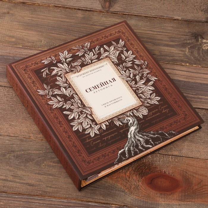 Родословная книга с рамкой под фото «Семейная летопись», 22,5 х 23,7 см. Родословная книга с рамкой под фото «Семейная летопись», 22,5 х 23,7 см.