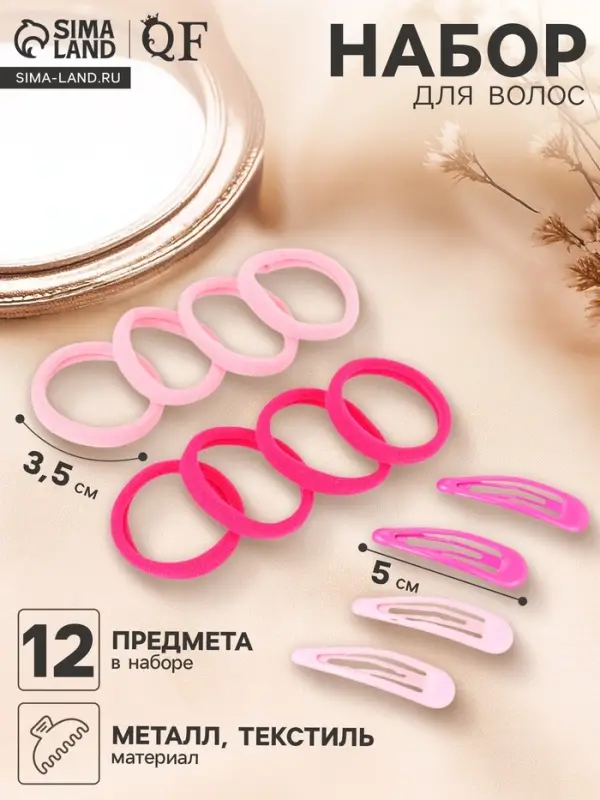 Набор для волос QF &laquo;Мира&raquo;, 12 шт.: 4 невидимки 5 см, 8 резинок 3.5 см, розовый