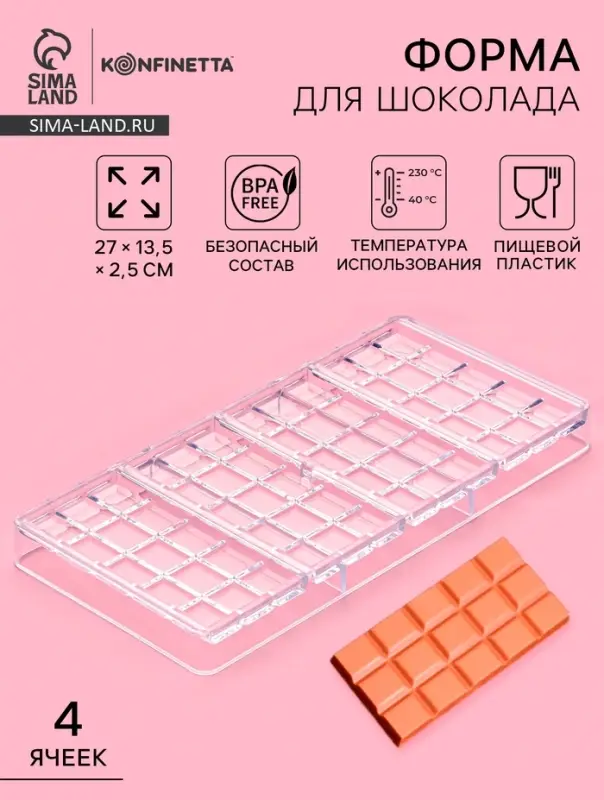 Форма для шоколада KONFINETTA &laquo;Плитка&raquo;, 27&times;13.5&times;2.5 см, 4 ячейки, пластик, прозрачная