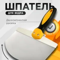 Шпатель для ведра ТУНДРА, нержавеющая сталь, двухкомпонентная ручка, 200 мм