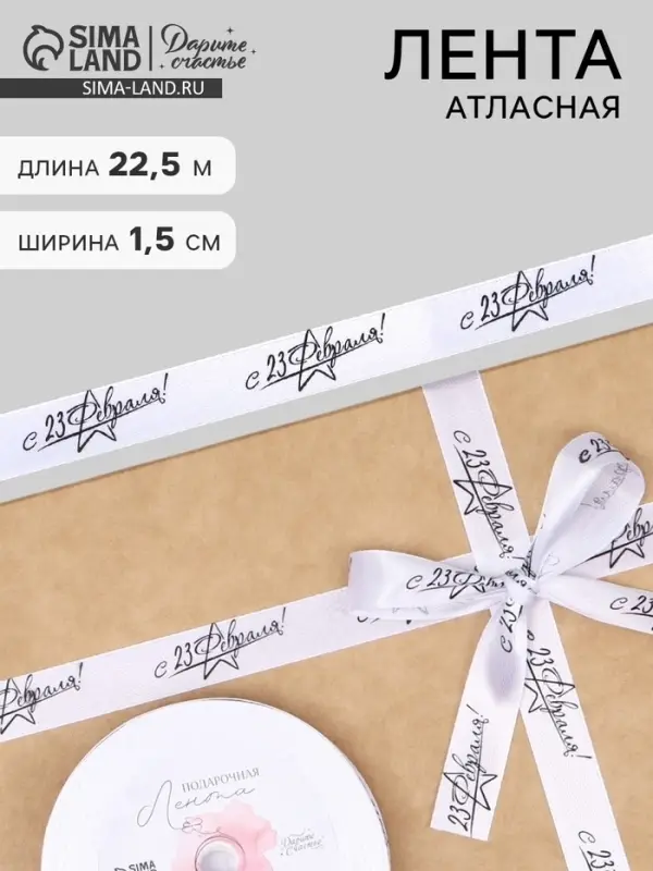 Лента атласная &laquo;С 23 Февраля!&raquo;, 1.5&times;22.5 (&plusmn; 1) м, белая