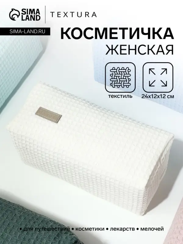 Косметичка женская на молнии TEXTURA, объёмная, большая, мягкая, белая