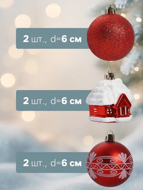 Ёлочные игрушки &laquo;Праздник&raquo;, шары новогодние, набор 6 шт. (4 шара, 2 домика) 6 см, красный