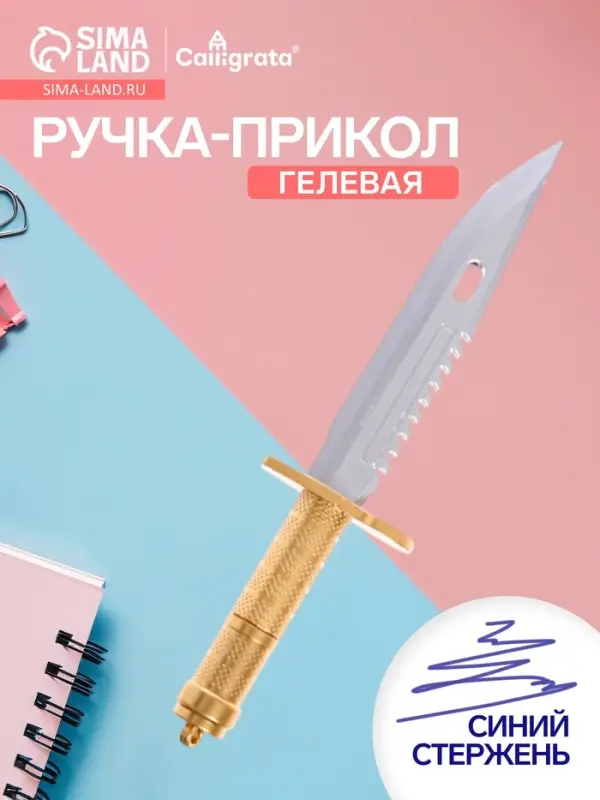 Ручка-прикол Calligrata &laquo;Кинжал&raquo;, синий стержень, гелевая, МИКС