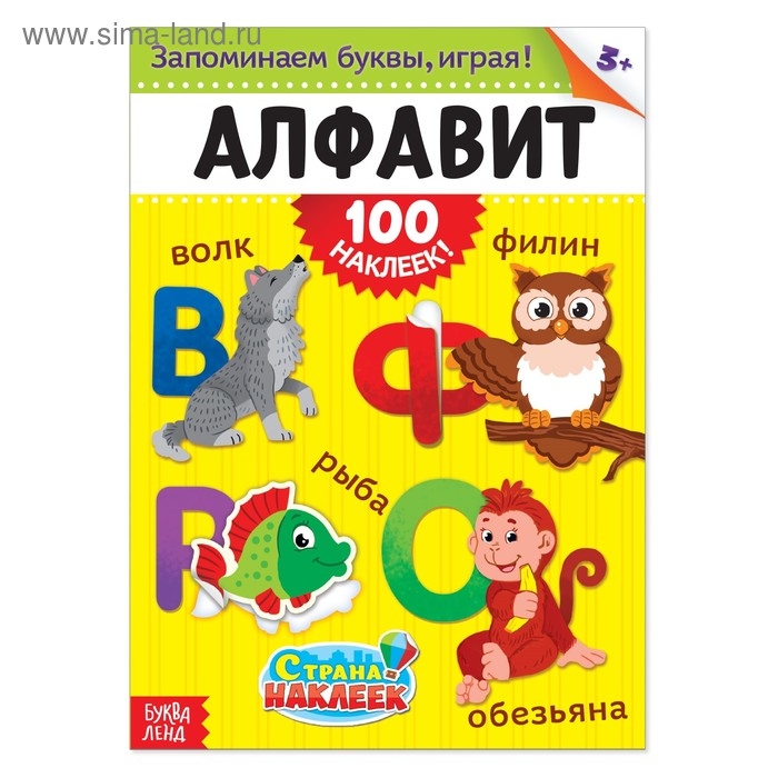 100 наклеек «Алфавит», формат А4, 16 стр. 100 наклеек «Алфавит», формат А4, 16 стр.