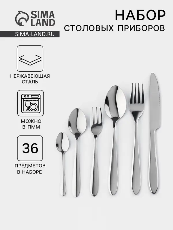 Столовые приборы &laquo;Стандарт&raquo;, набор 36 предметов, толщина 2 мм, нержавеющая сталь, серебристые