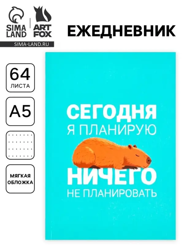 Ежедневник А5, 64 листа в точку, мягкая обложка &laquo;Капибара&raquo;