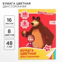 Цветная бумага, А4, 16 листов, 8 цветов, немелованная, двустороняя, на скрепке, 48 г/м², «Маша и медведь»