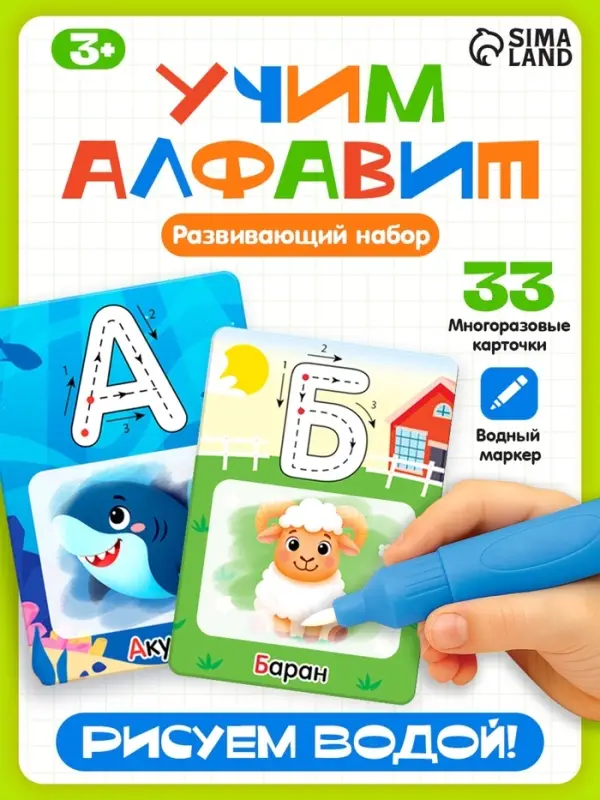 Развивающий набор &laquo;Учим алфавит&raquo;, 3+