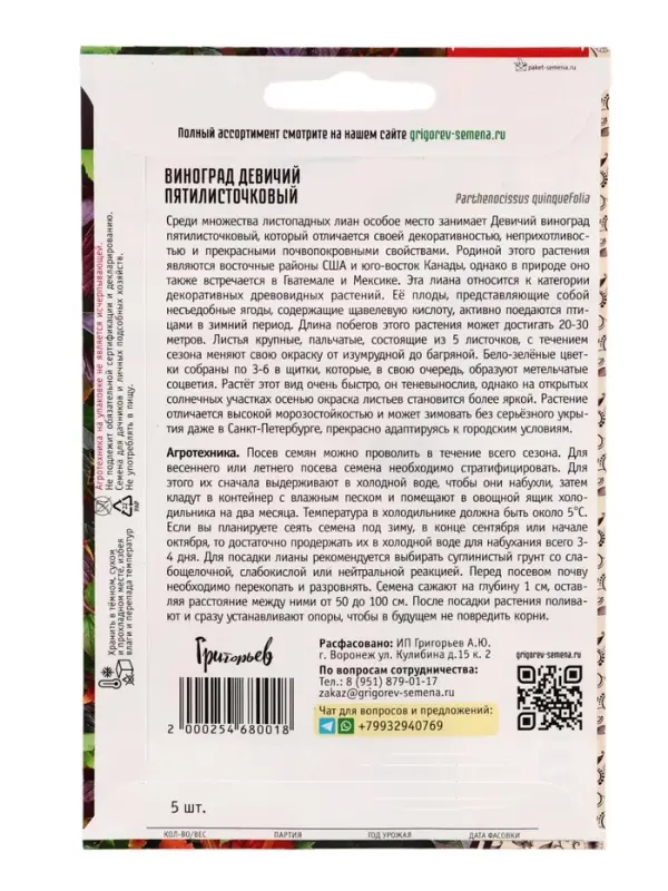 Семена Виноград девичий &laquo;Пятилисточковый&raquo;, 5 шт., &laquo;Григорьев&raquo;