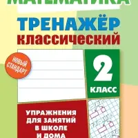 Тренажер по математике &laquo;Упражнения для занятий в школе и дома&raquo;, 2 класс