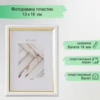 Фоторамка для фото 13&times;18 см &laquo;МИРАМ&raquo;, пластик, белый с золотом, (пластиковый экран)