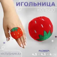 Игольница-кольцо «Клубника», 4.5×4.5×4 см, красная, зелёная