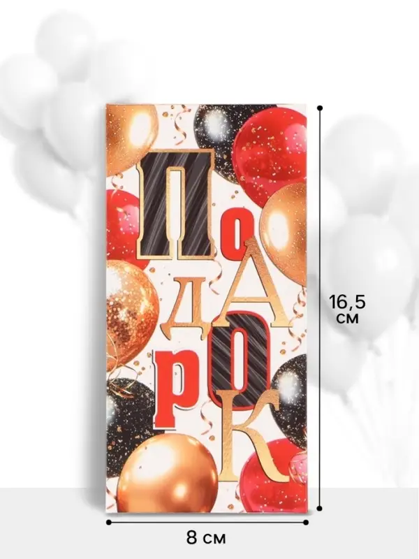 Конверт для денег &laquo;Подарок&raquo;, 16.5&times;8 см