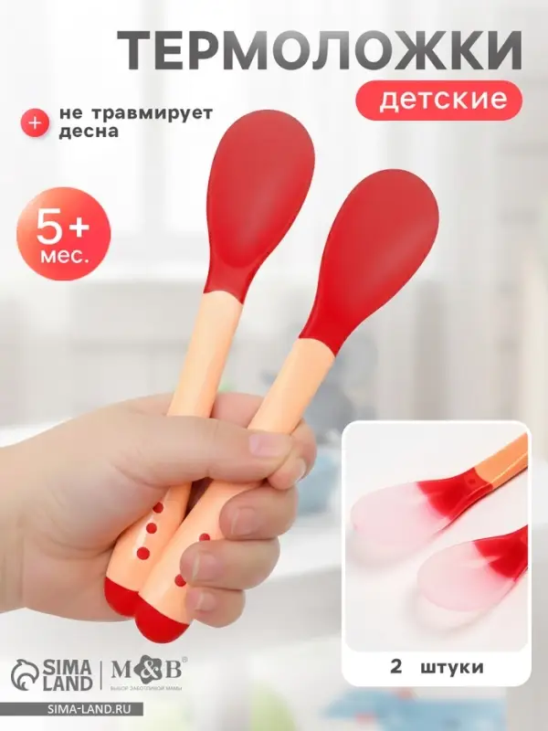 Термоложка детская, 2 шт., красно-бежевый